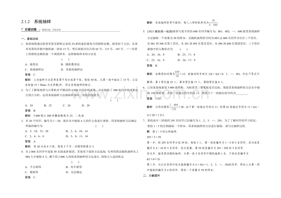 2020-2021学年高中数学人教A版必修三-分层训练-2.1.2-系统抽样.docx_第1页