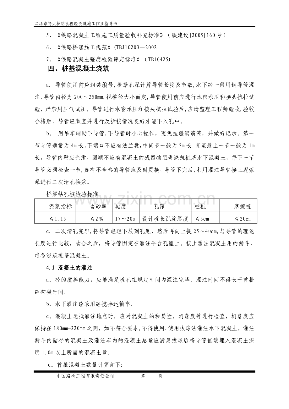 二环路桩基混凝土作业指导书(DOC).doc_第2页