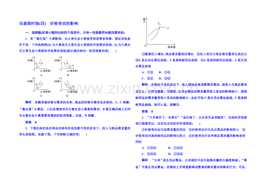 2020-2021学年高中政治必修1-第二课-第二框-价格变动的影响-双基限时练4.docx_第1页
