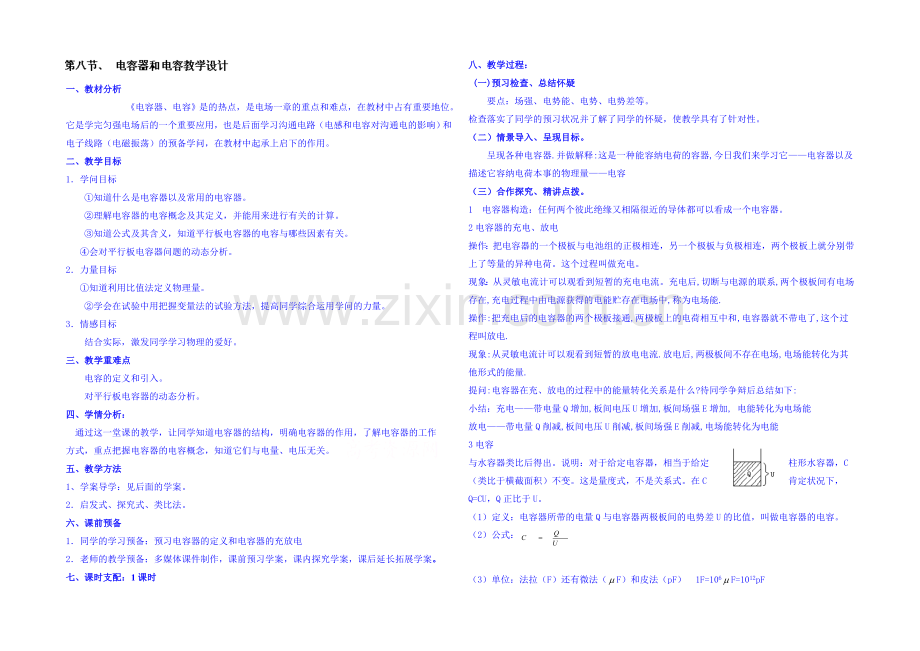 【同步备课】2020年高中物理教学设计人教版选修3-1-1.8-电容器和电容.docx_第1页