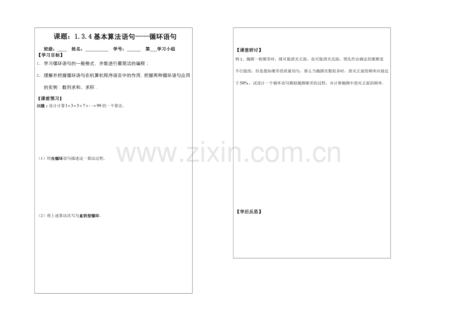 2013—2020学年高二数学必修三导学案：1.3.4循环语句导.docx_第1页