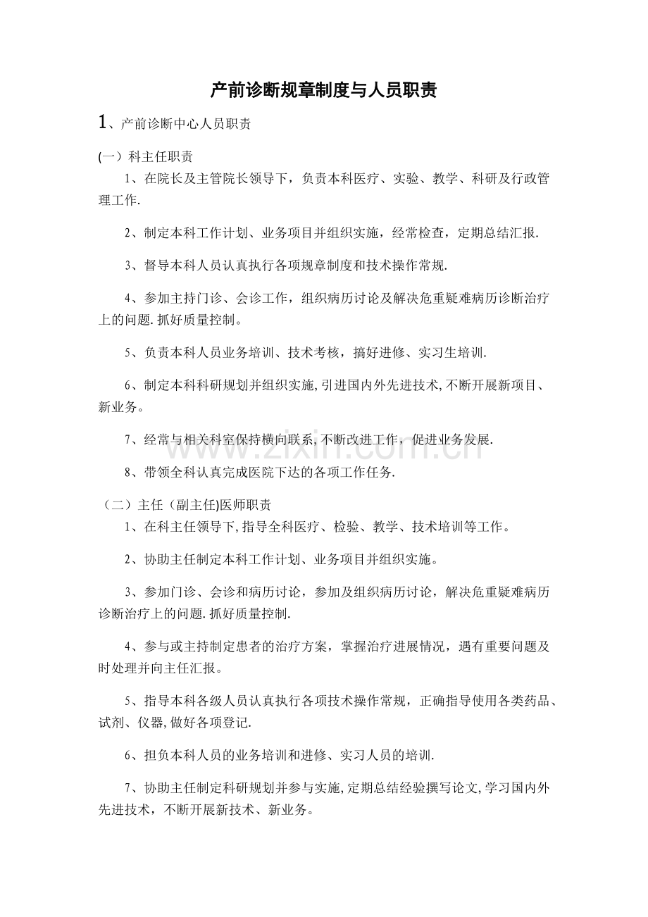 产前诊断规章制度与人员职责.docx_第1页