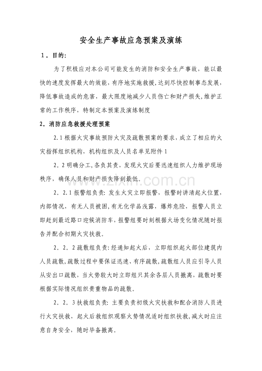 家具行业安全生产事故应急预案及演练.doc_第1页