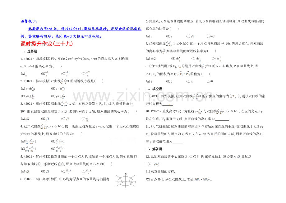 2020年数学文(广西用)课时作业：第八章-第二节双曲线.docx_第1页