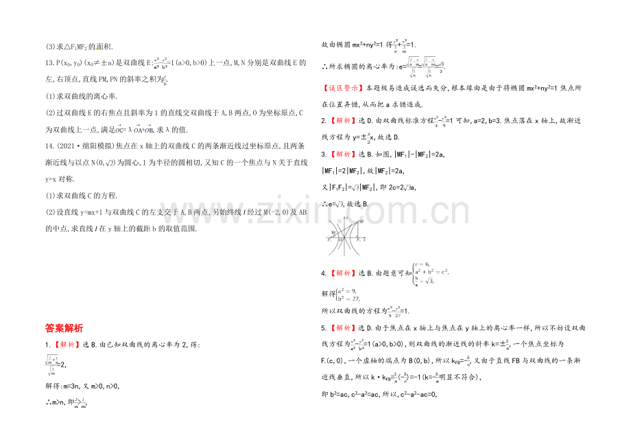 2020年数学文(广西用)课时作业：第八章-第二节双曲线.docx_第2页