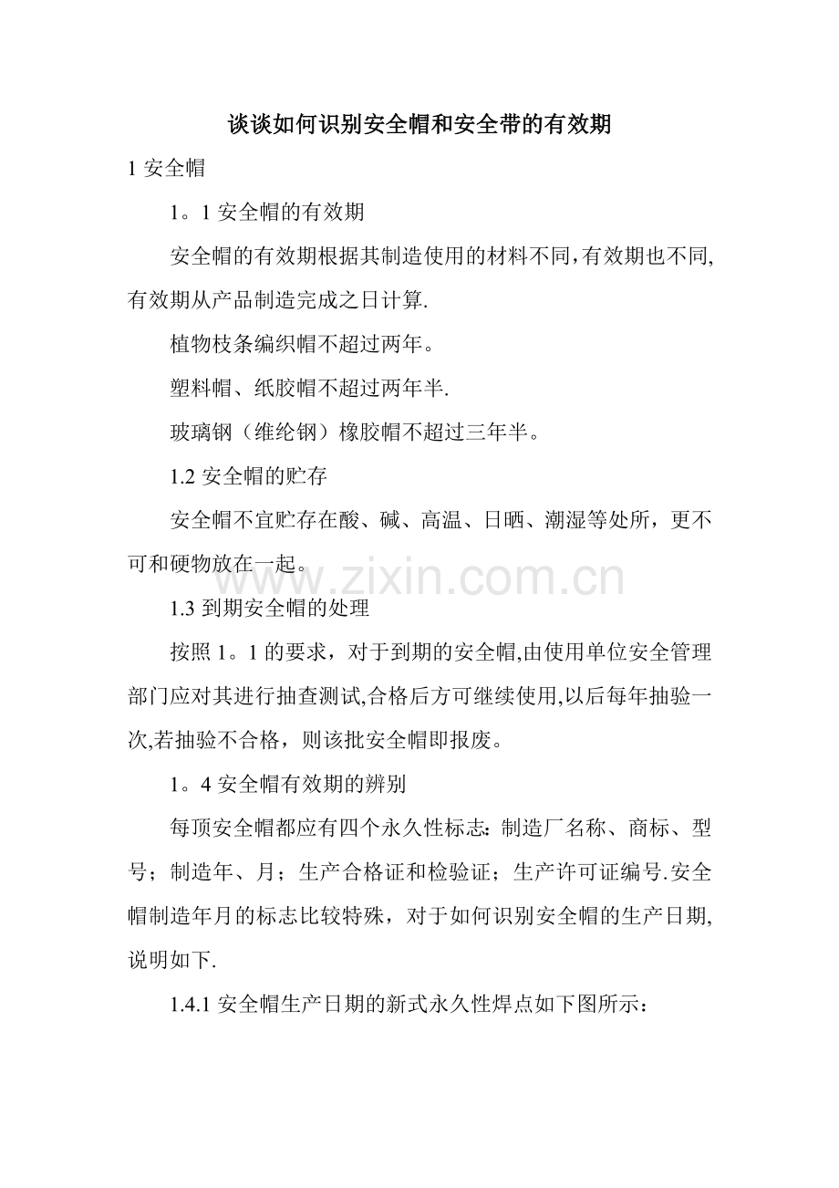 如何识别安全帽和安全带的有效期.doc_第1页