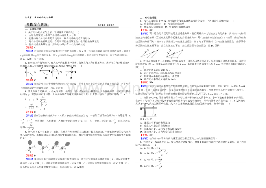 高中物理粤教版必修二同步练习：1.2运动的合成与分解-Word版含答案.docx_第1页