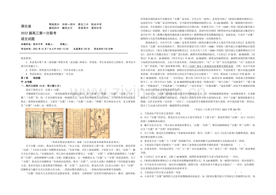 湖北省2022届高三上学期第一次八校联考语文试题-Word版含答案.docx_第1页