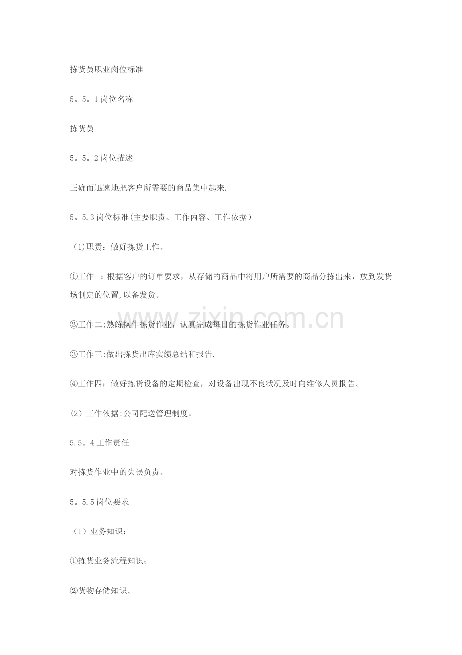拣货员职业岗位标准.doc_第1页