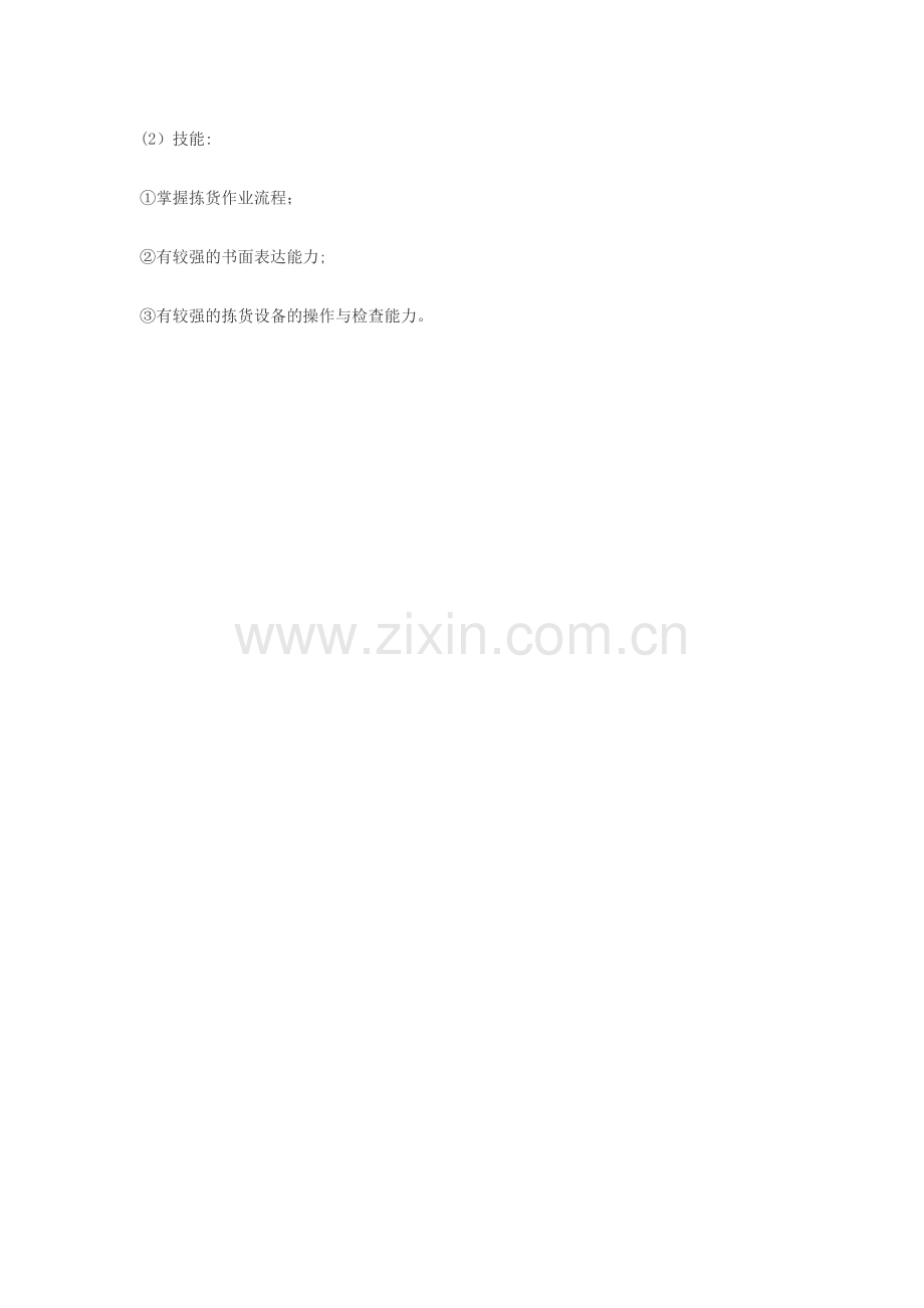 拣货员职业岗位标准.doc_第2页