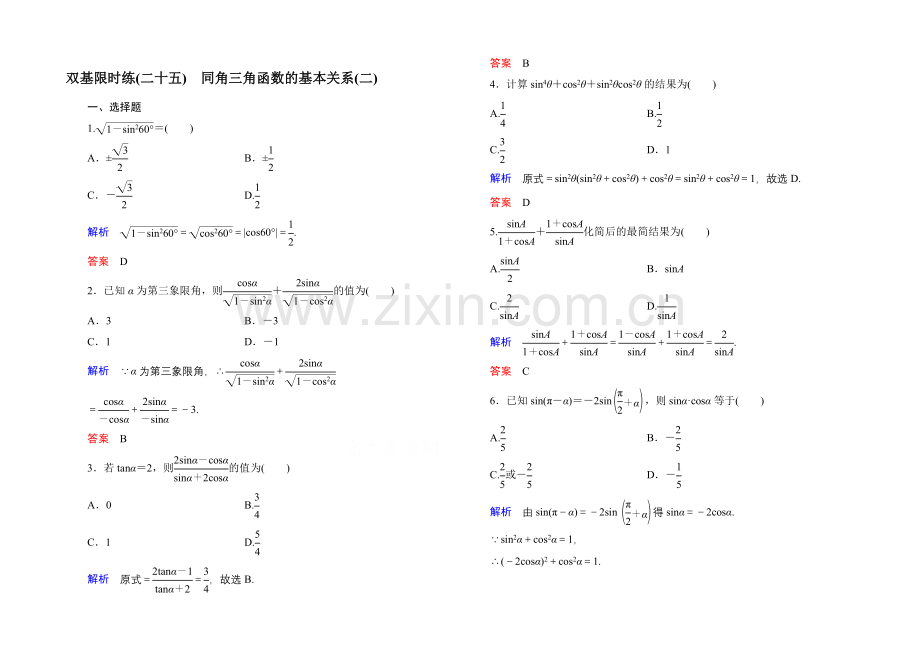 2020-2021学年北师大版高中数学必修4双基限时练25.docx_第1页