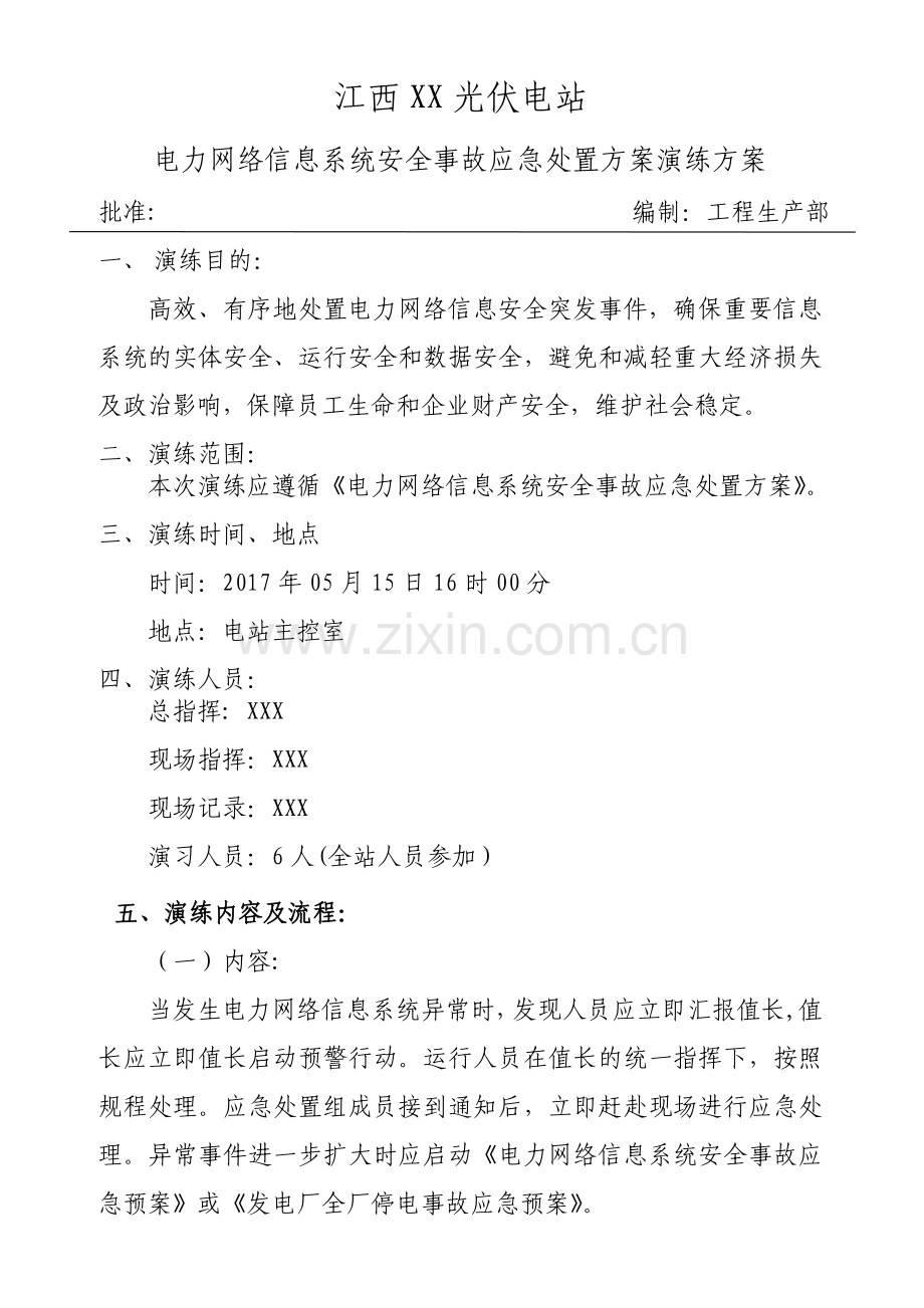 电力网络信息系统安全事故应急处置方案演练方案(光伏电站).doc_第1页