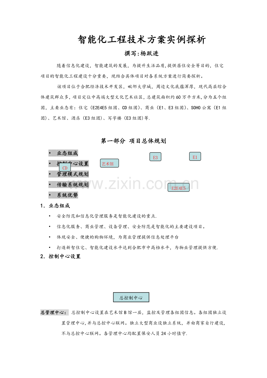 智能化工程技术方案探析.doc_第1页