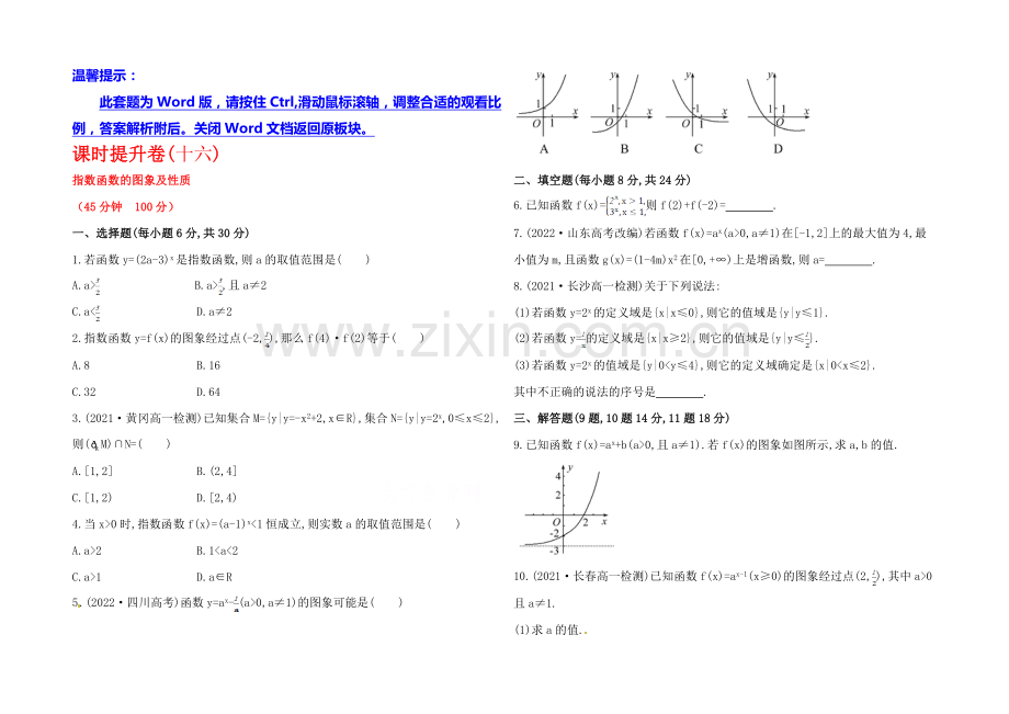 2020年高中数学(人教A版)必修一课时提升：2.1.2-第1课时-指数函数的图象及性质.docx_第1页