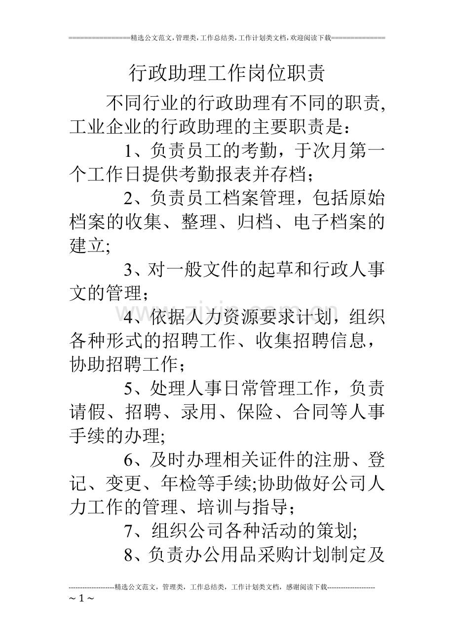 行政助理工作岗位职责.doc_第1页