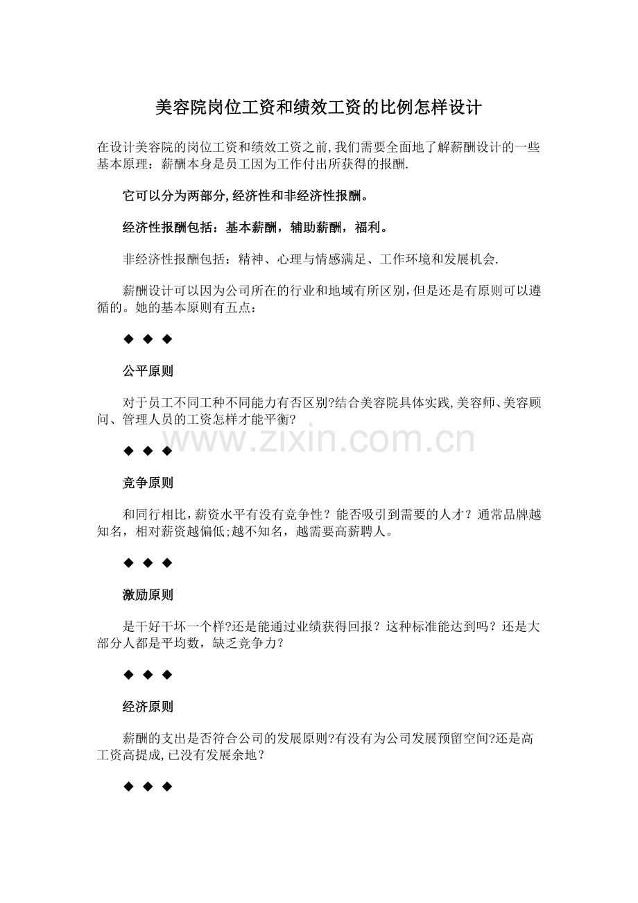 美容院岗位工资和绩效工资的比例怎样设计.doc_第1页