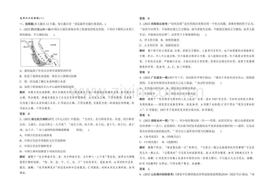2021年高考历史二轮专题复习教师文档：高考冷点补偿练(一).docx_第1页