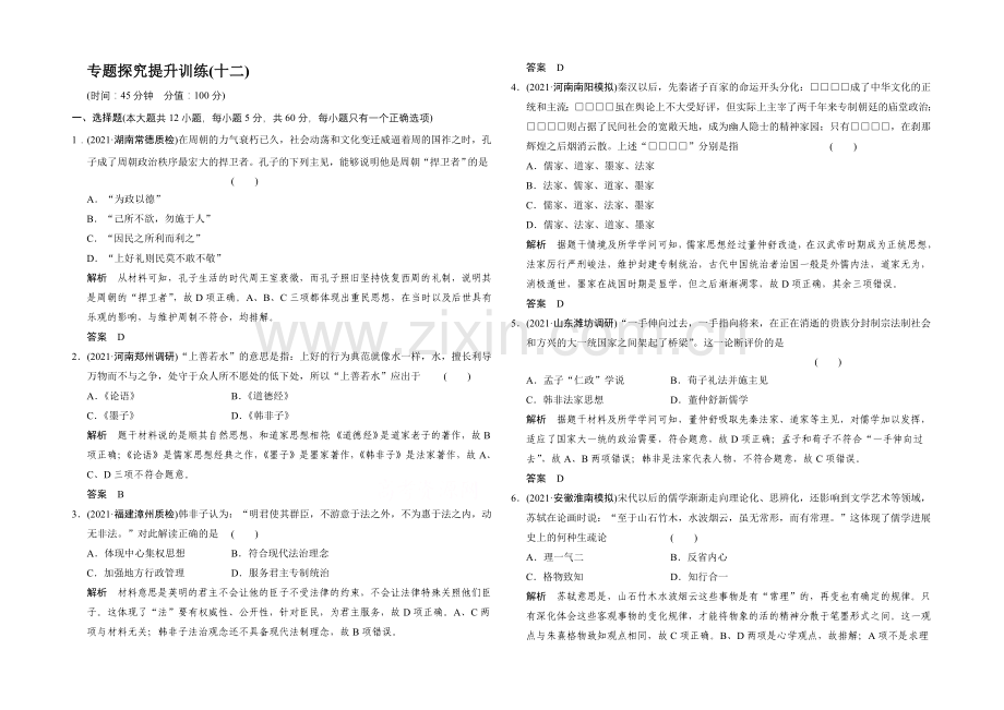 2022高考历史大一轮复习专题探究提升训练12.docx_第1页
