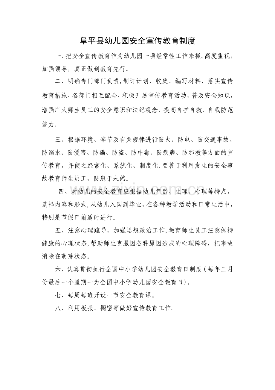 幼儿园安全宣传教育制度.doc_第1页