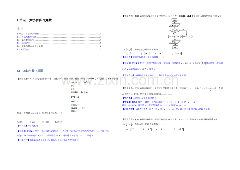 【2021届备考】2020全国名校数学试题分类解析汇编(12月第一期)：L单元-算法初步与复数.docx_第1页