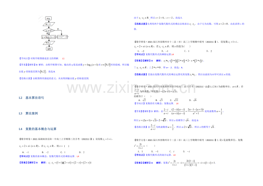 【2021届备考】2020全国名校数学试题分类解析汇编(12月第一期)：L单元-算法初步与复数.docx_第2页