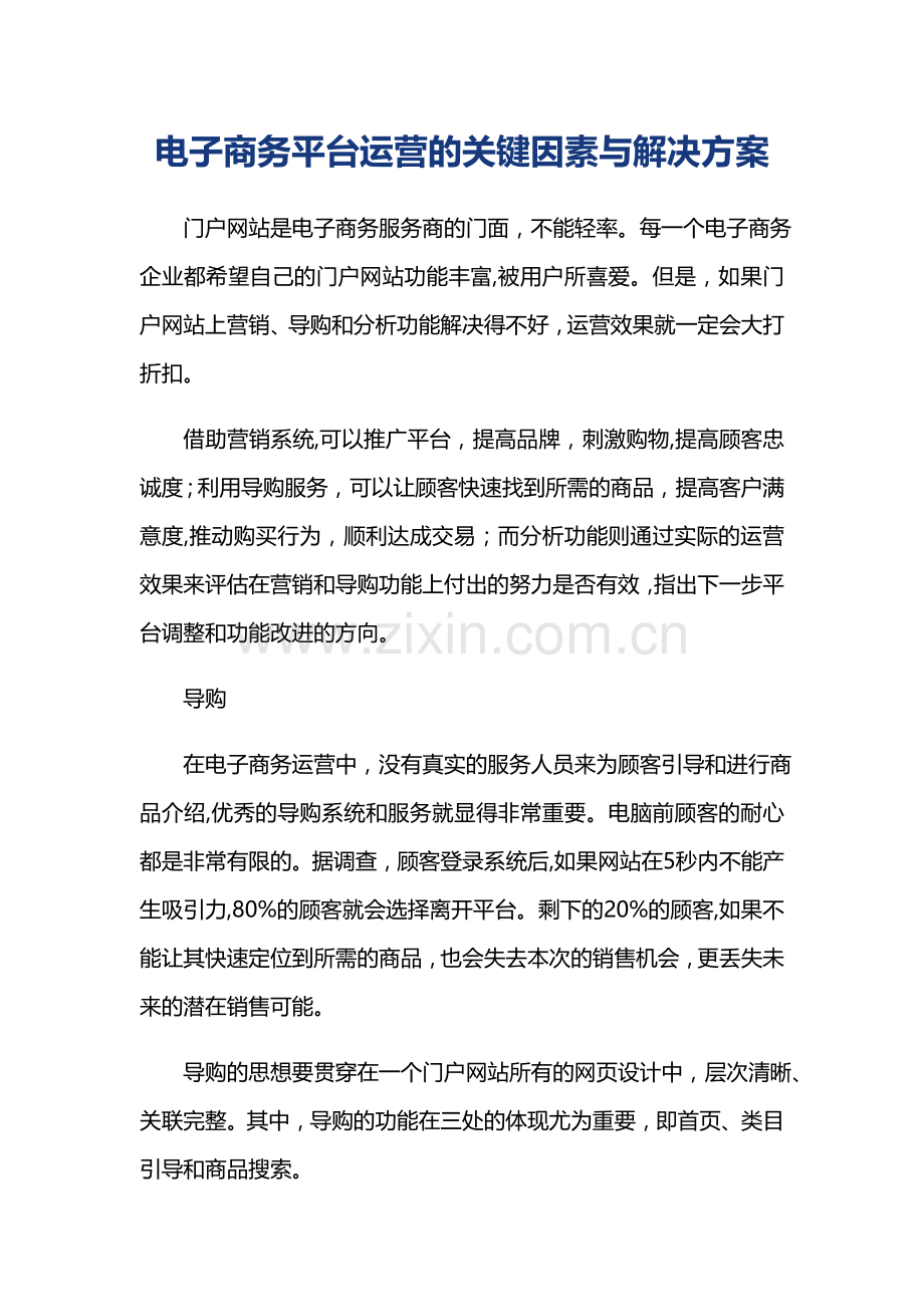 电子商务平台运营的关键因素与解决方案.doc_第1页