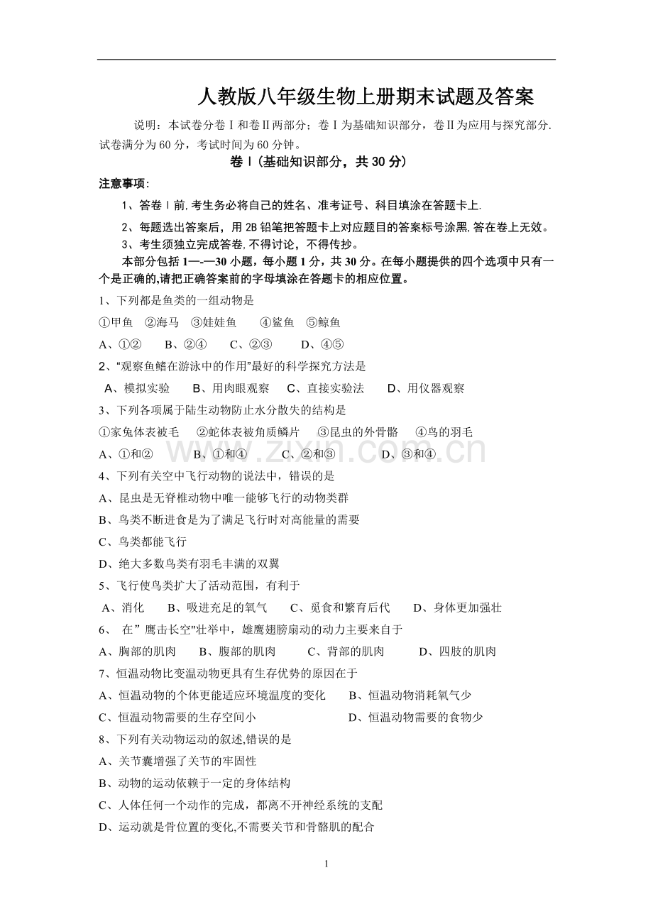 人教版八年级生物上册期末试题及答案.doc_第1页
