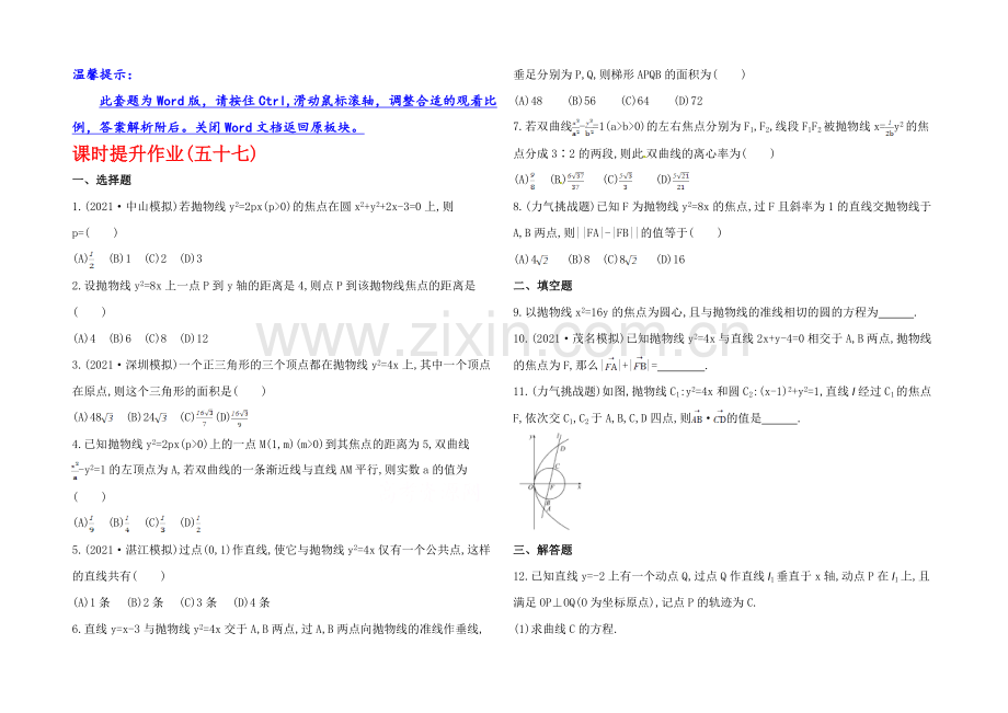 2020年人教A版数学理(广东用)课时作业：第八章-第八节抛物线.docx_第1页