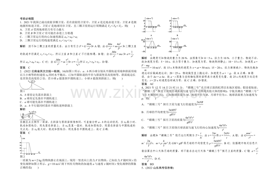 2021高考物理(山东专用)三轮体系大通关-知识回扣清单-倒数第8天-质点运动的基本规律.docx_第2页