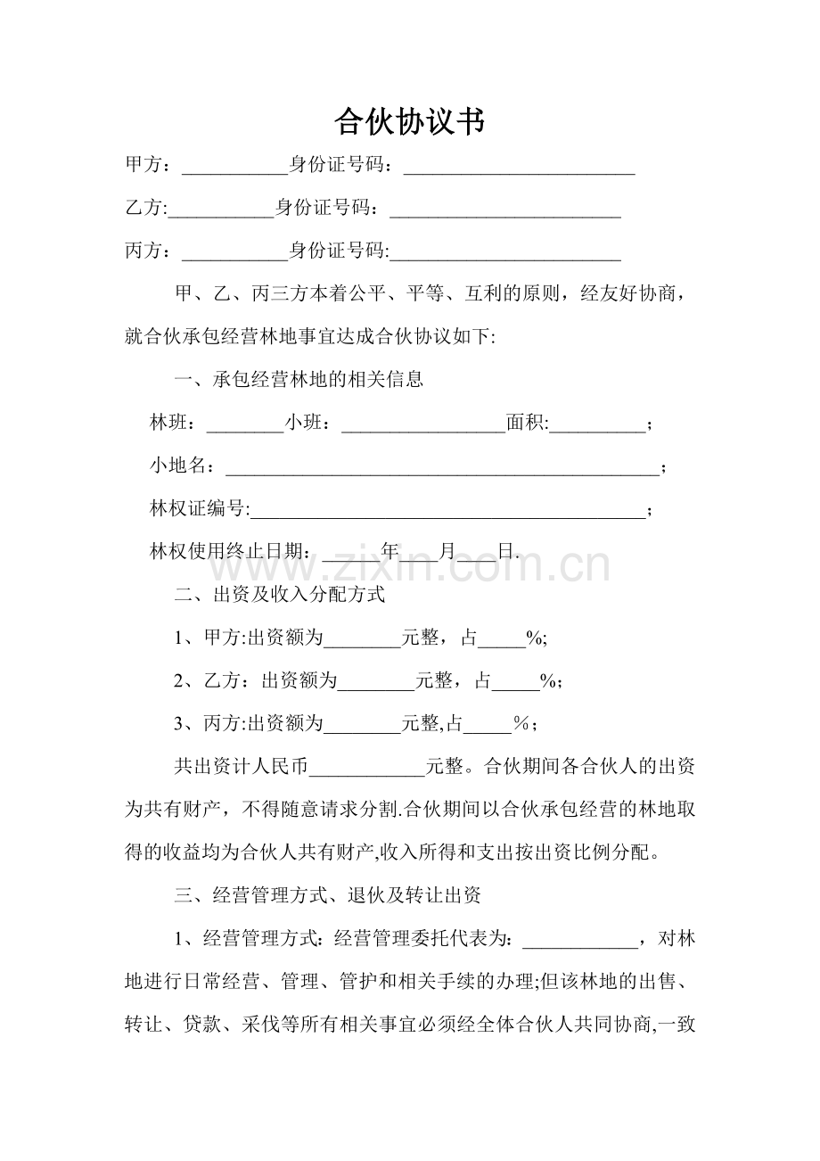 林地承包经营合伙协议书.doc_第1页