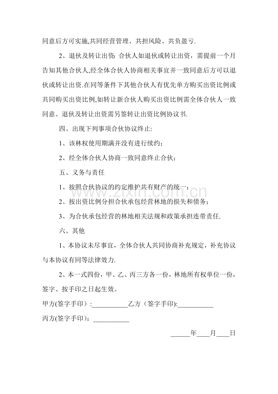 林地承包经营合伙协议书.doc_第2页