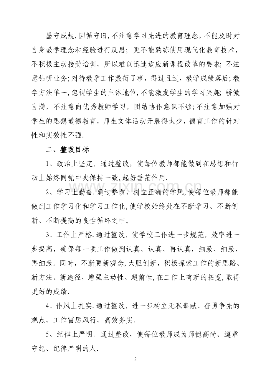 学校思想纪律作风整顿整改方案[1].doc_第2页