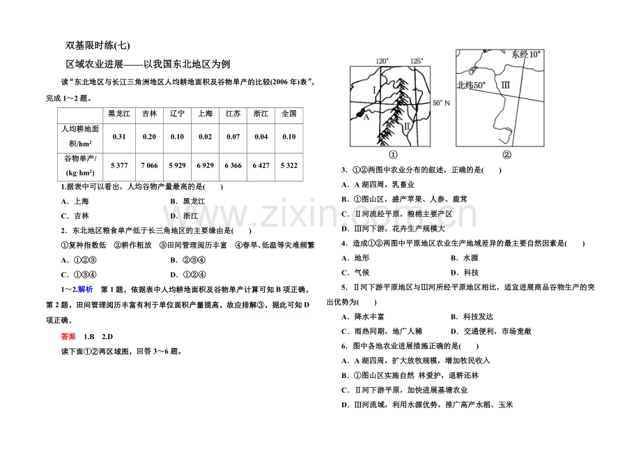 2020-2021学年高中地理人教版必修三-双基限时练7.docx_第1页