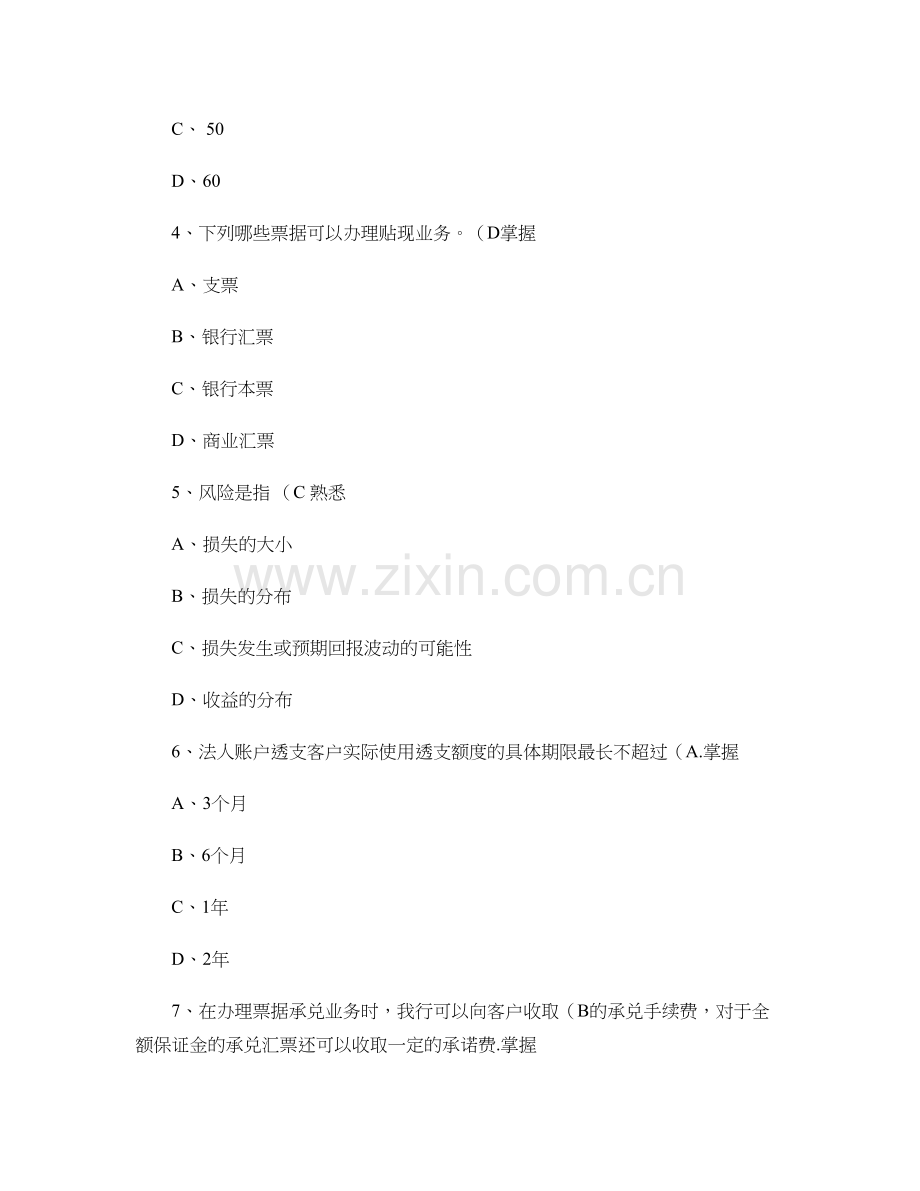 下半年客户经理岗位资格考试模拟试卷广州分行.doc_第2页