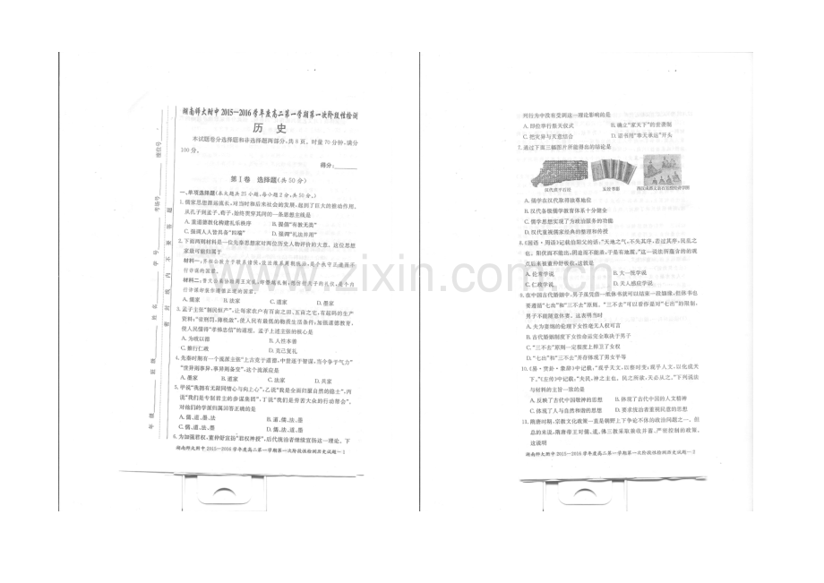 湖南师大附中2021-2022学年高二上学期第一次阶段性检测-历史-扫描版含答案.docx_第1页