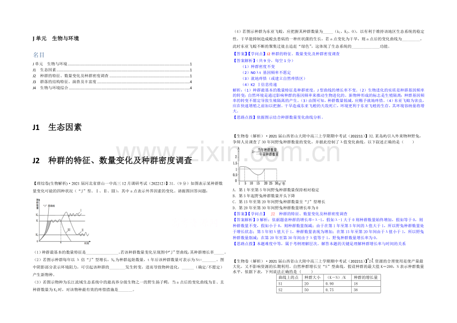 【2021届备考】2021届全国名校生物试题分类解析汇编第七期(12月)--J单元-生物与环境.docx_第1页