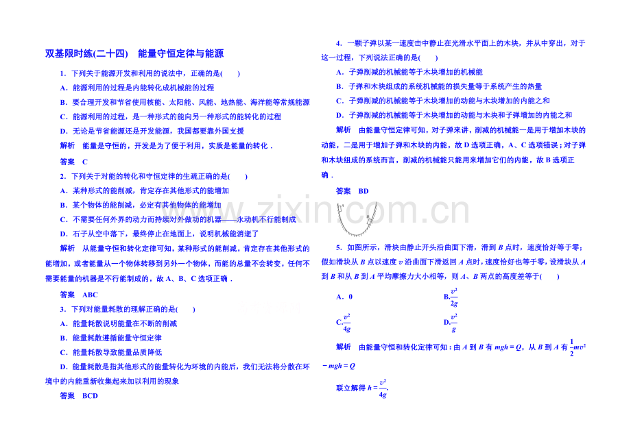 2021年人教版物理双基限时练-必修二：第七章-10能量守恒定律与能源.docx_第1页