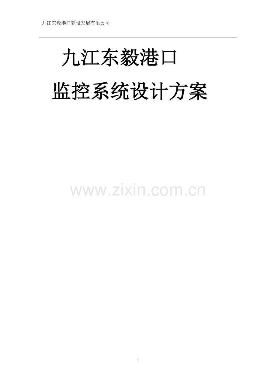 视频监控系统设计方案.docx_第1页
