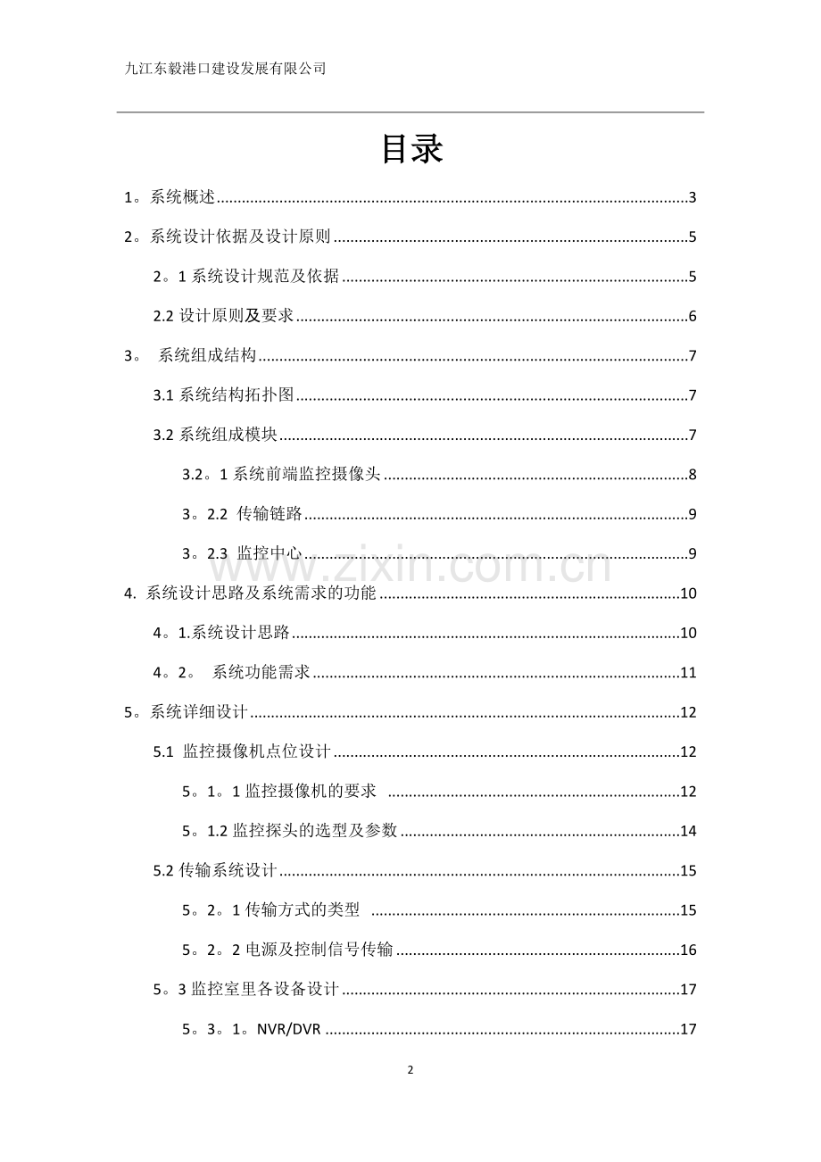 视频监控系统设计方案.docx_第2页