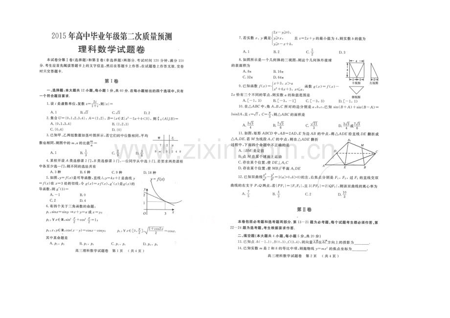 河南省郑州市2021届高三第二次质量预测-数学(理)-扫描版含答案.docx_第1页