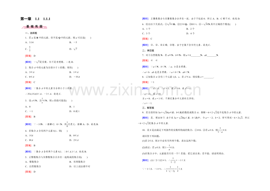 【2022成才之路】(人教B版)数学必修1同步测试：第一章-集合1.1-Word版含答案.docx_第1页