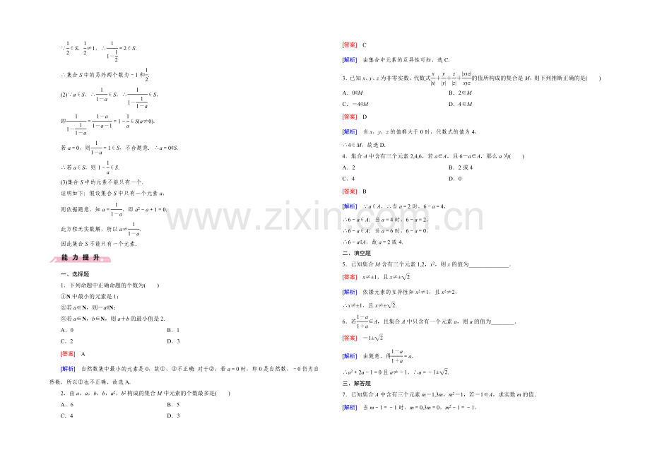 【2022成才之路】(人教B版)数学必修1同步测试：第一章-集合1.1-Word版含答案.docx_第2页