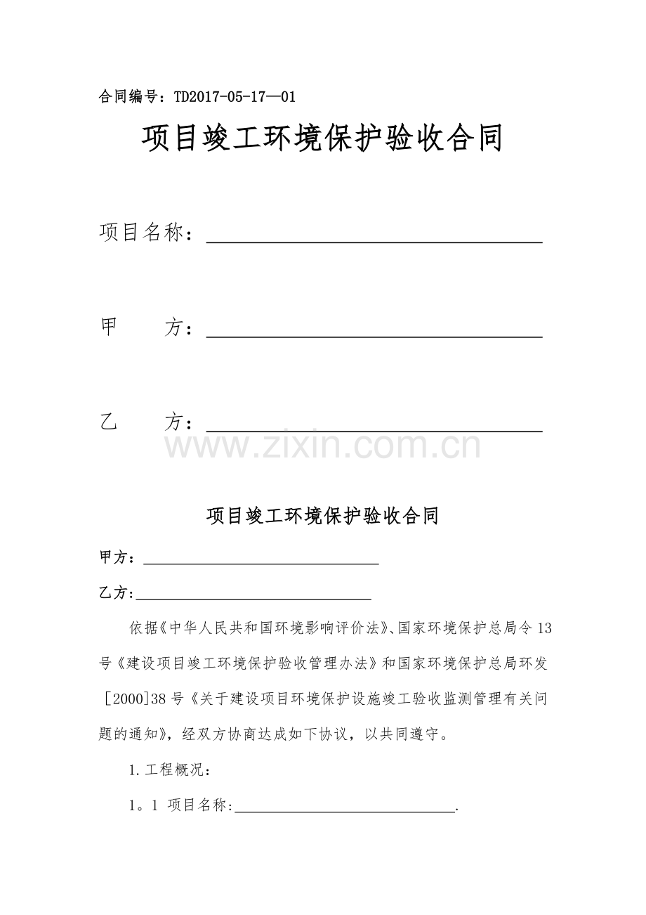 环境保护验收合同.doc_第1页