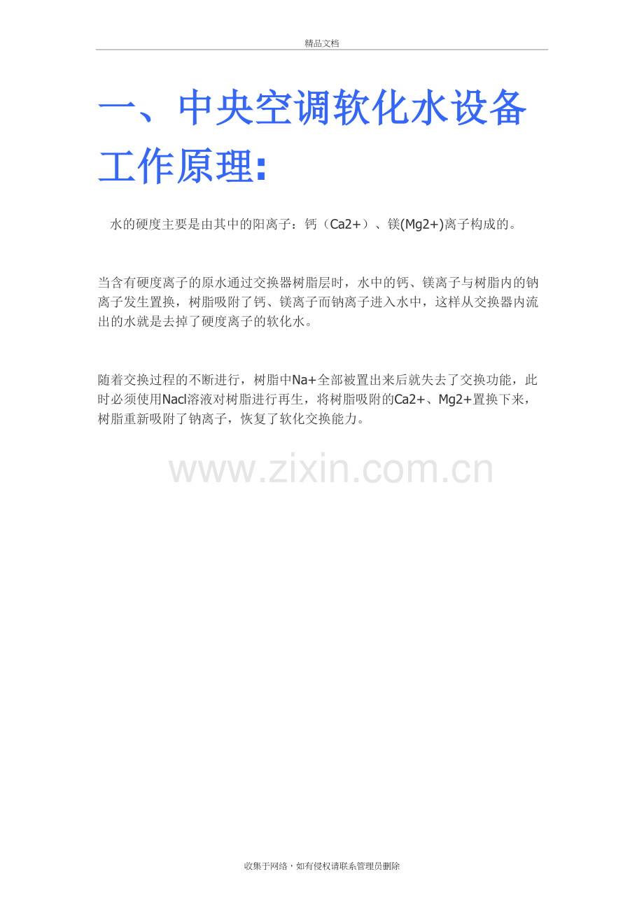 软化水处理器工作原理学习资料.doc_第2页