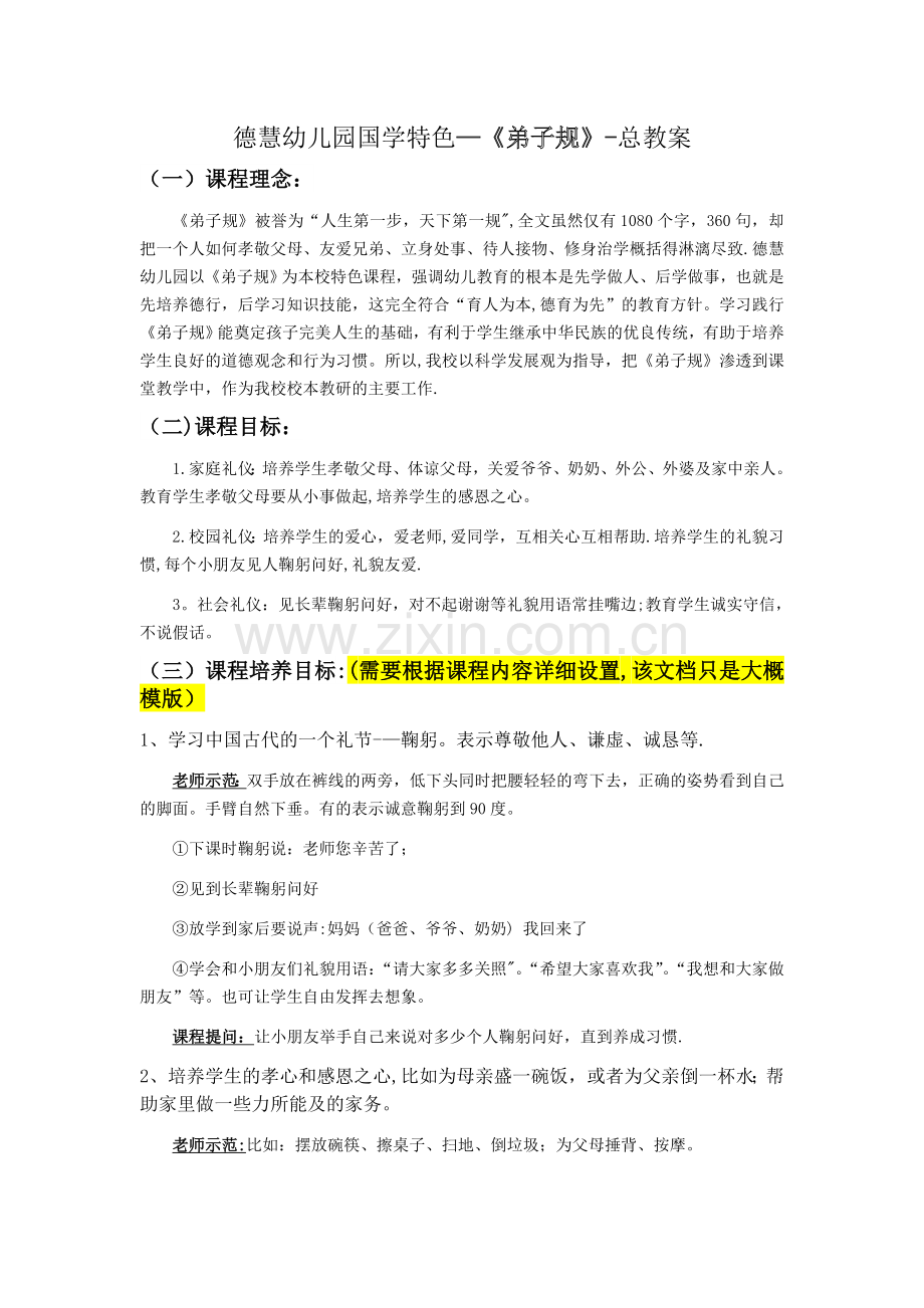德慧幼儿园国学特色-《弟子规》-总教案.doc_第1页