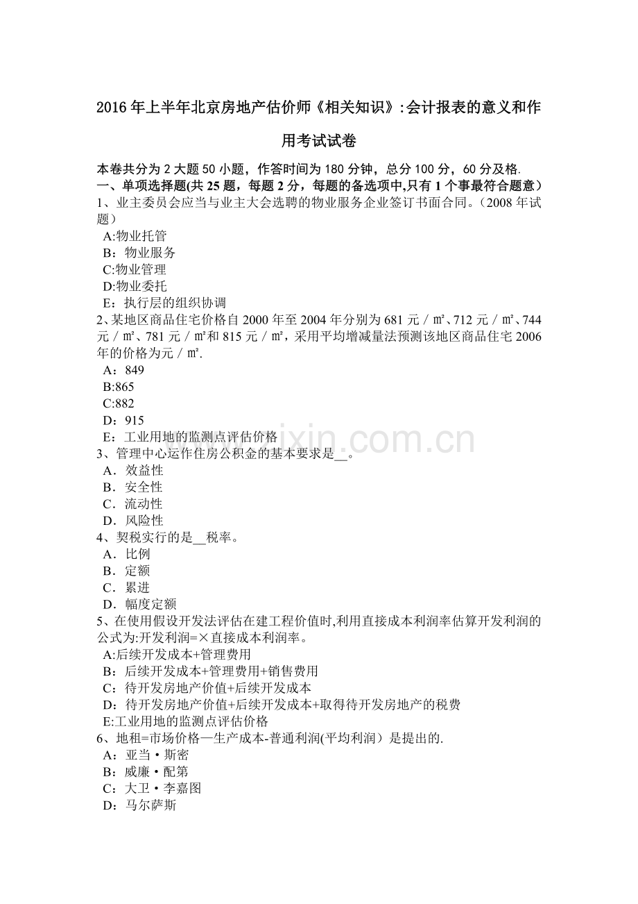 上半年北京房地产估价师相关知识会计报表的意义和作用考试试卷.doc_第1页