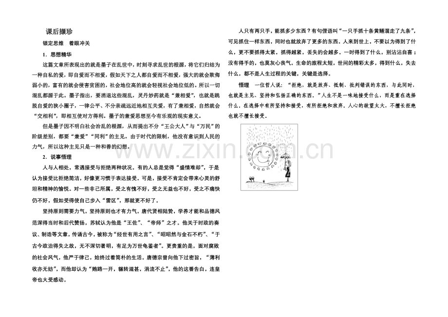 高中语文人教版选修《先秦诸子选读》课后撷珍6-1兼爱.docx_第1页