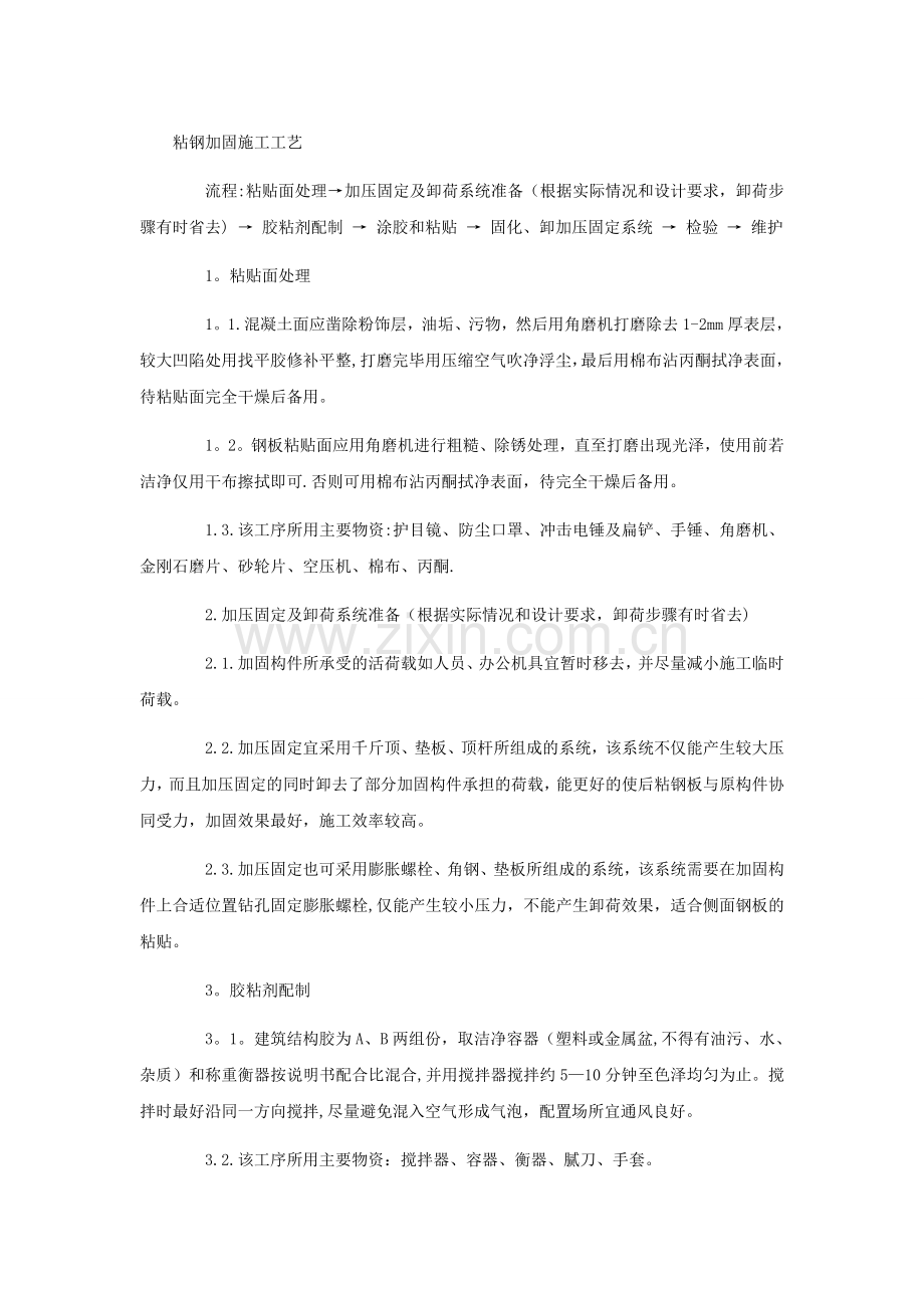 粘钢加固施工工艺.doc_第1页