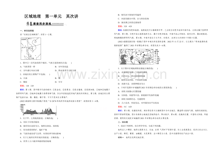 2021春走向高考湘教版地理高三一轮复习练习：区域地理-第1单元-世界地理-第2讲演练.docx_第1页