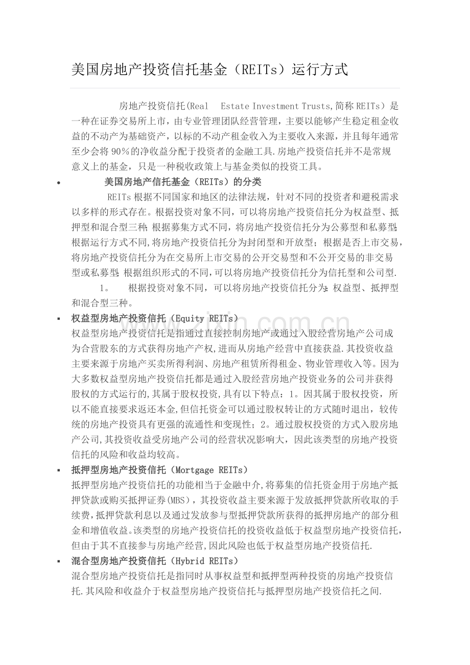 美国房地产投资信托基金(REITs)运行方式.docx_第1页